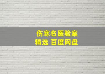 伤寒名医验案精选 百度网盘